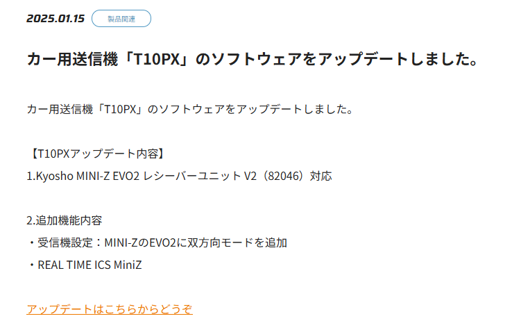 双葉電子工業株式会社　カー用送信機「T10PX」のソフトウェアアップデートを公開