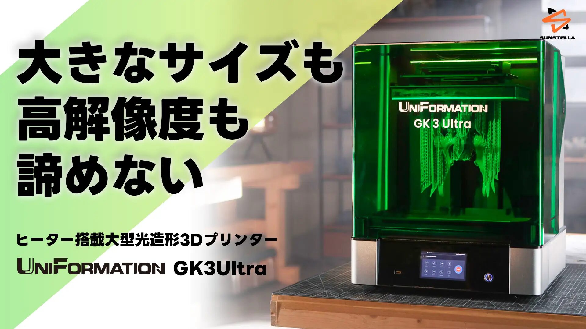 株式会社サンステラ　高解像度・大型サイズ！ヒーターを搭載、エンジニアリングレジンの造形も可能な光造形3Dプリンターのクラウドファンディングを開始　UniFormation GK3Ultra 16K