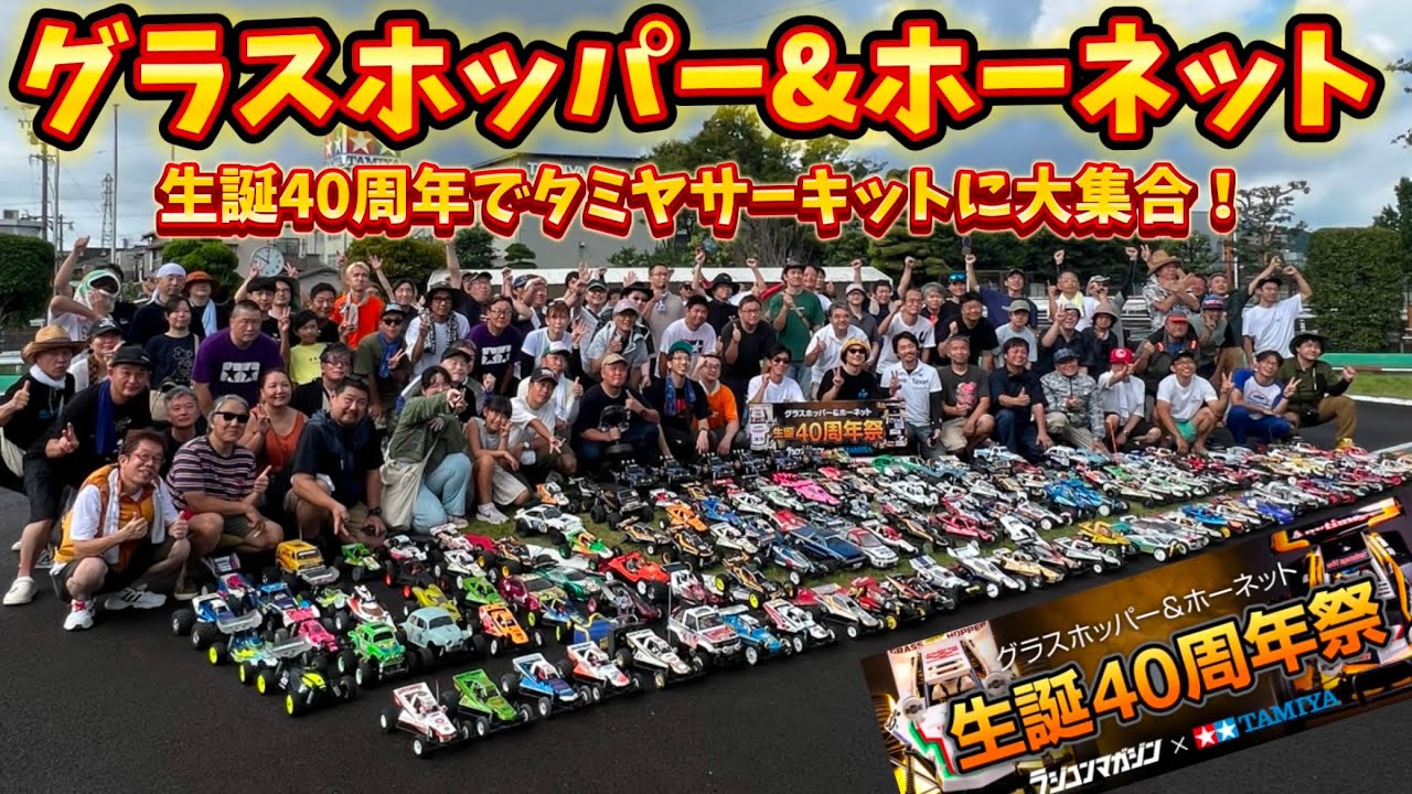 すだぴょんRCチャンネル　■グラスホッパー＆ホーネット生誕40周年祭　ラジコンマガジン×タミヤ　タミヤサーキット　2024.8.18