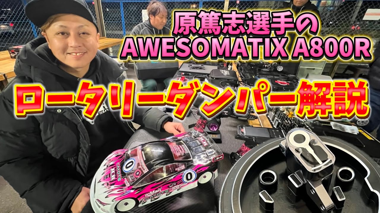 すだぴょんRCチャンネル　■原篤志選手のオーソマA800R ロータリーダンパー解説！　ゼロトライブ忘年会in タムタム岐阜サーキット 2024.11.30 AWESOMATIX A800R