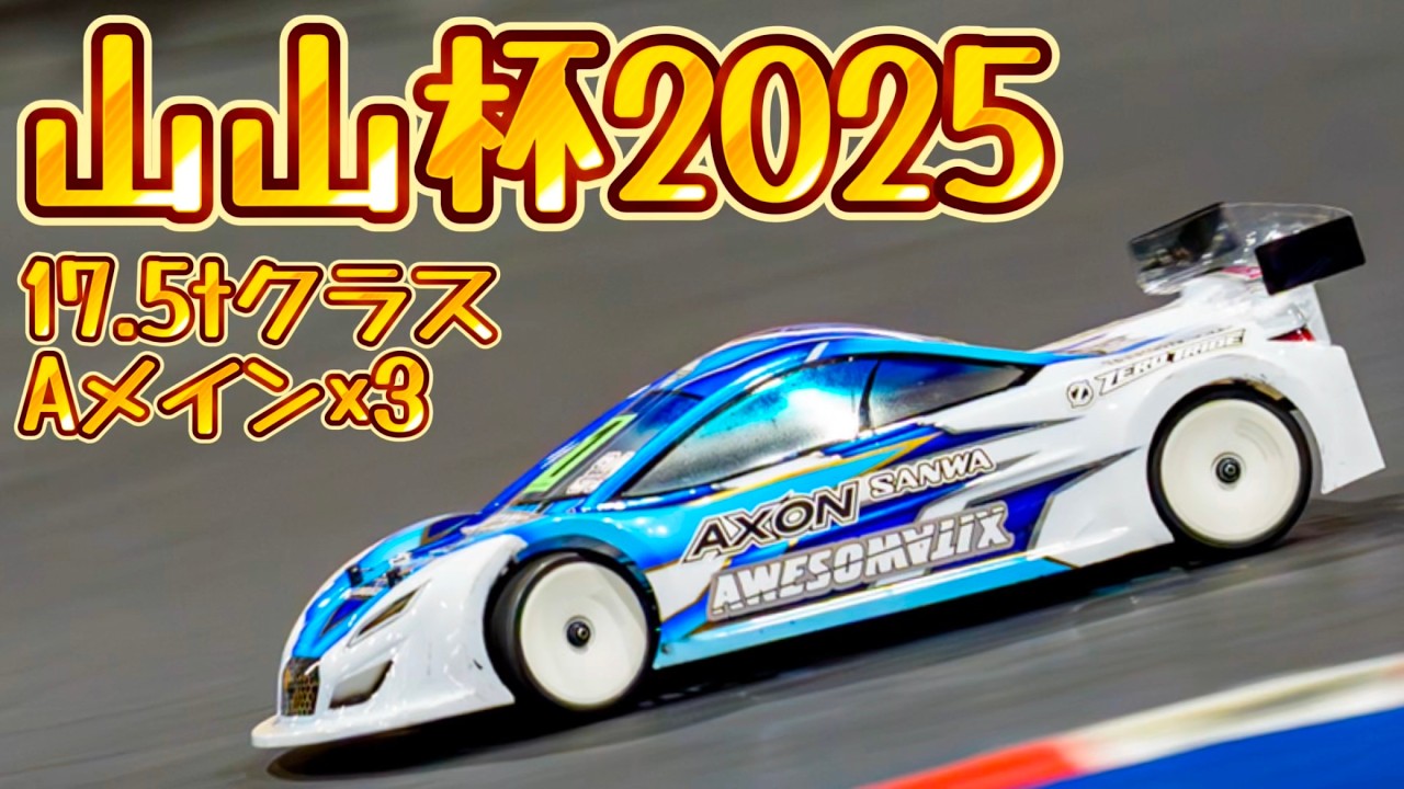 すだぴょんRCチャンネル　■山本昌出走！山山杯17.5tクラスAメイン決勝3回　2025.1.26