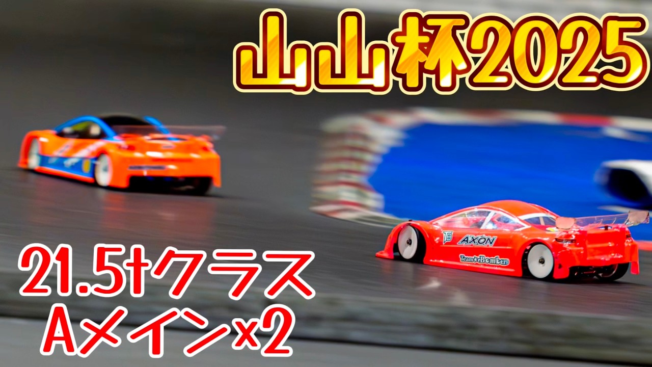 すだぴょんRCチャンネル　■山山杯21.5tクラスAメイン決勝2回　山本昌さん主催ラジコンレース　2025.1.26