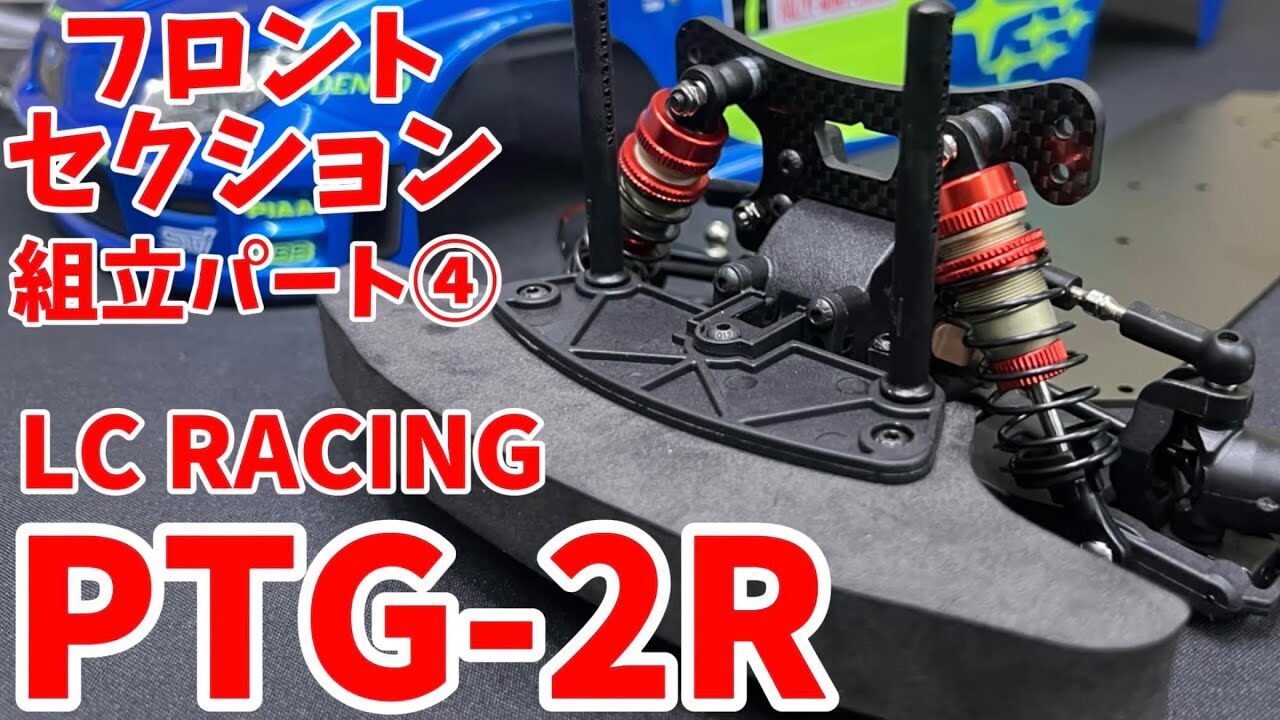 すだぴょんRCチャンネル　■LCレーシングPTG-2R 組立パート④ フロントセクション編　ハイエンドラリーラジコン