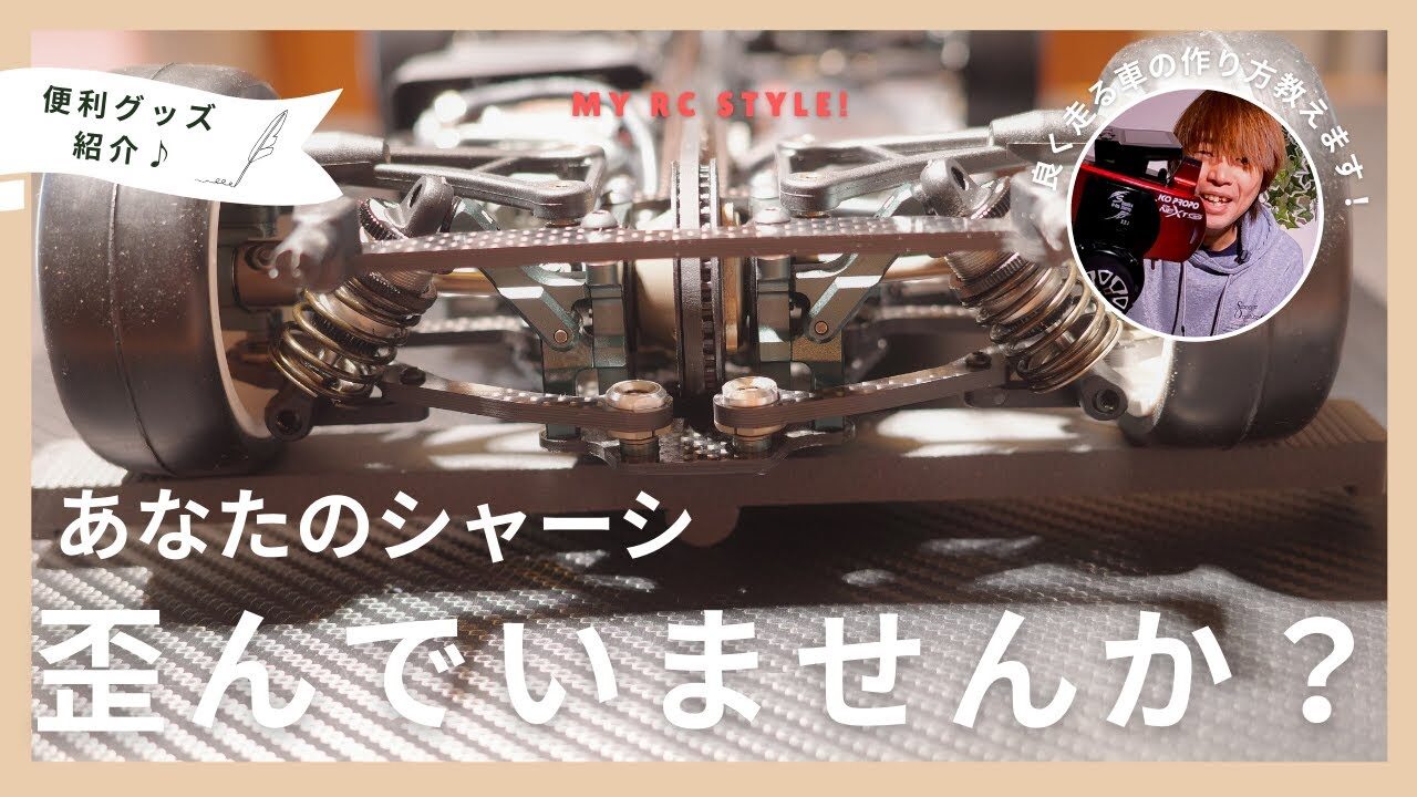 My RC Style!　■シャーシの歪みを直せ！ツイーク調整で走りが激変！？