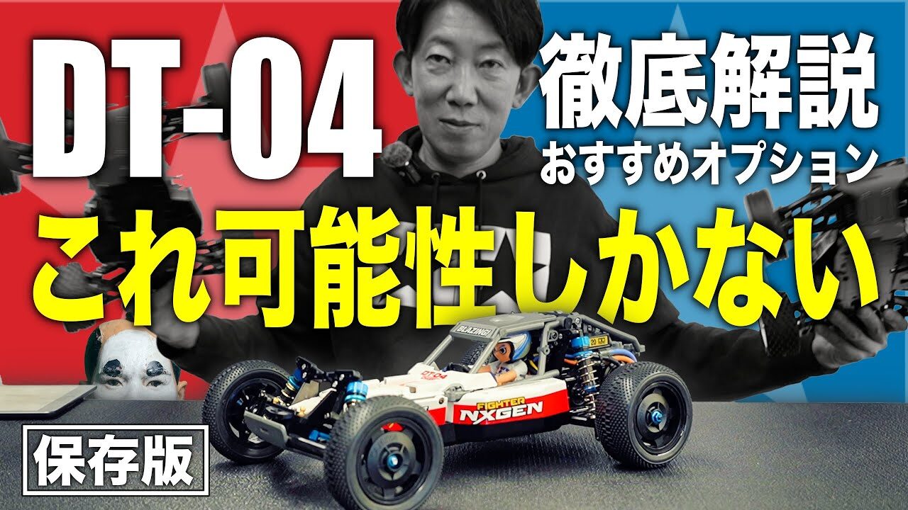 ラジコン侍 RC TEAM CHONMAGE　■【保存版】DT-04 すべての購入者へ おすすめオプションパーツ紹介〜噂の真相まで徹底解説 ！TAMIYA FIGHTER NXGEN/タミヤファイターネクスジェン