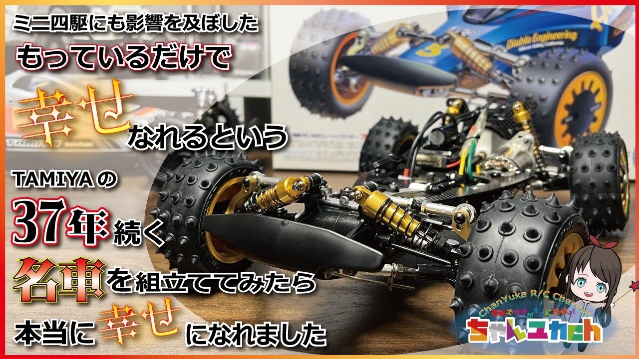 ちゃんユカRC.Channel　■【タミヤが誇る世界的名車】アバンテを作ってみたら幸せになれました。