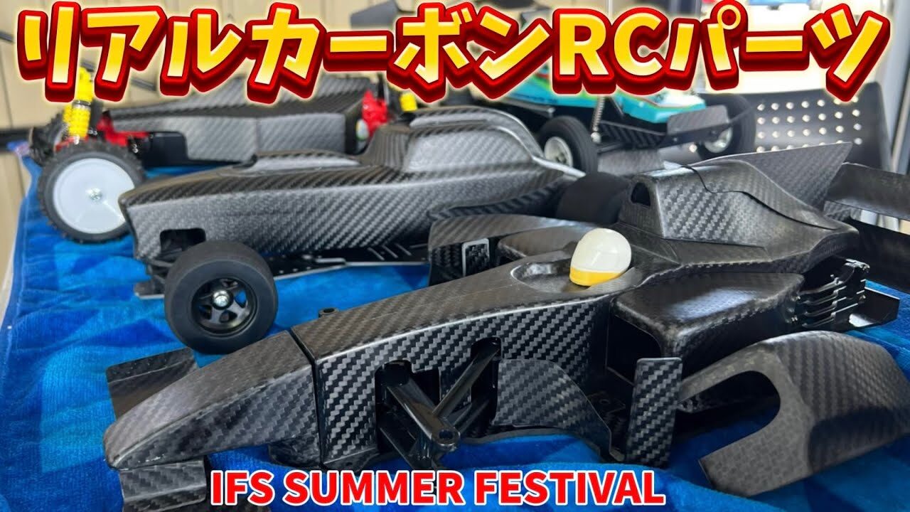 すだぴょんRCチャンネル　■実車レーシングカーのリアルカーボン製ラジコン！　 IFSサマーカーニバル