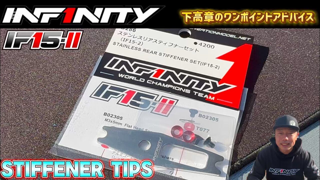 INFINITY RACING TEAM YouTube　■【IF15-II】Rear Stiffener TIPS by Takaaki Shimo