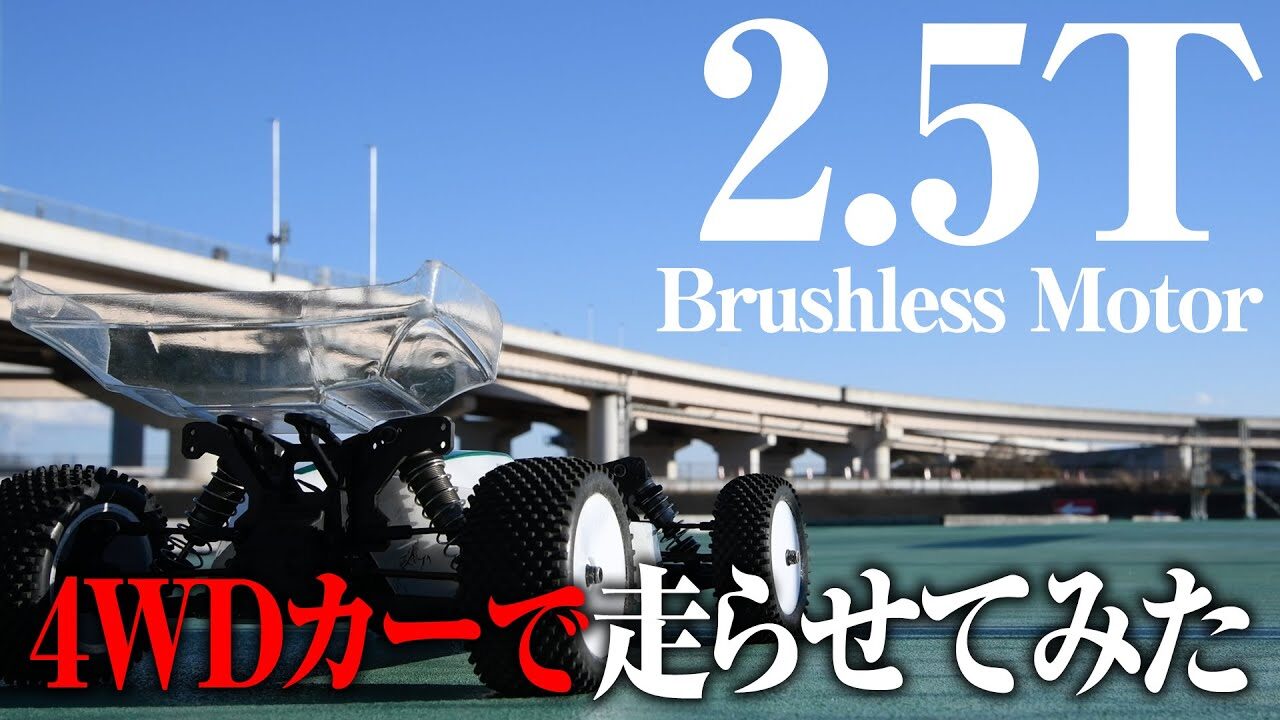 G-FORCE Hobby　■ラジコン用 激烈ハイパワーモーターで4WDカー走らせてみた！