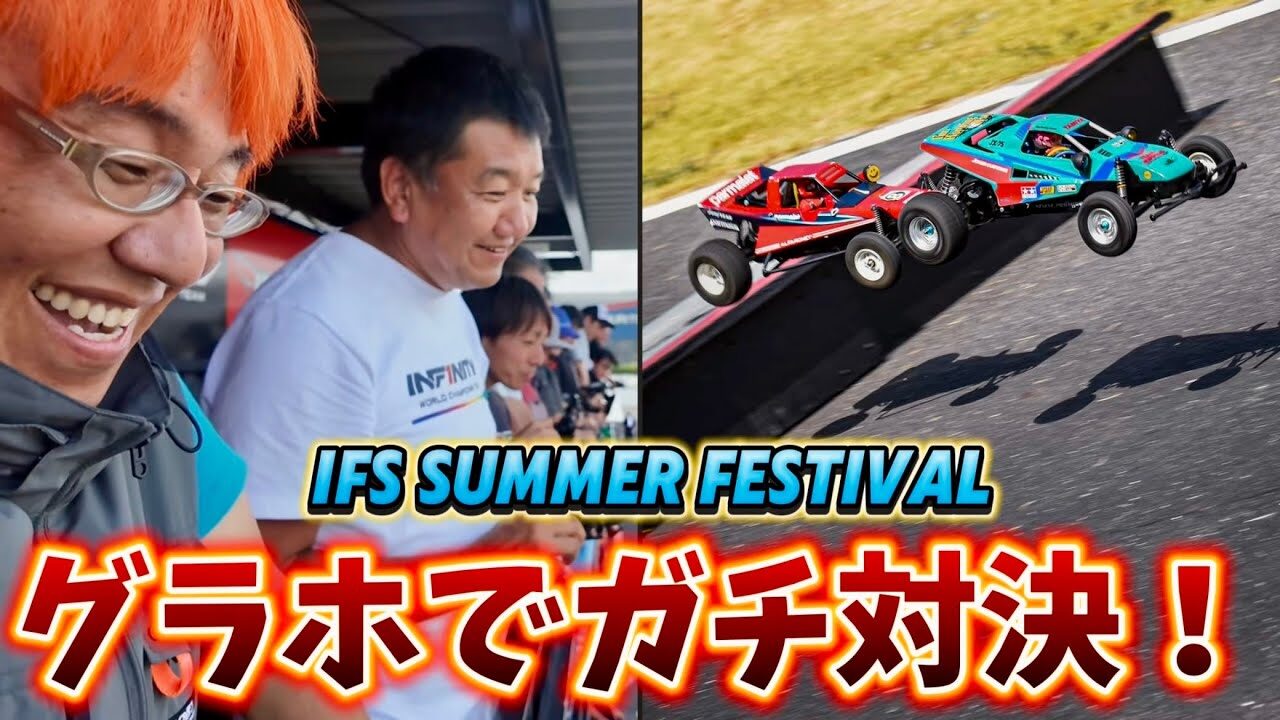 すだぴょんRCチャンネル　■タミヤグラスホッパーガチ対決！ IFSサマーカーニバル・バッタカップ　タミヤグラスホッパー30台以上