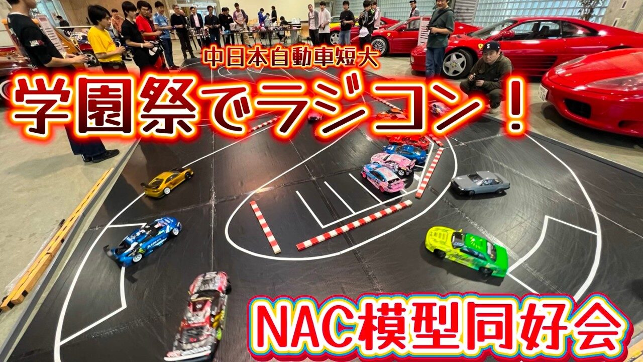 すだぴょんRCチャンネル　■学園祭でラジコン！NAC模型同好会ラジコン体験会　中日本自動車短期大学校学園祭