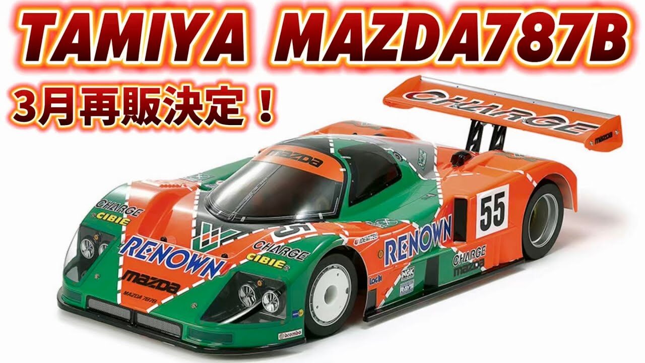 すだぴょんRCチャンネル　■タミヤCカー・マツダ787B再販決定！ タミヤ新製品情報