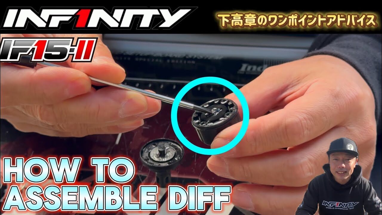 INFINITY RACING TEAM YouTube　■【IF15-II】How to assemble the diff by Takaaki Shimo