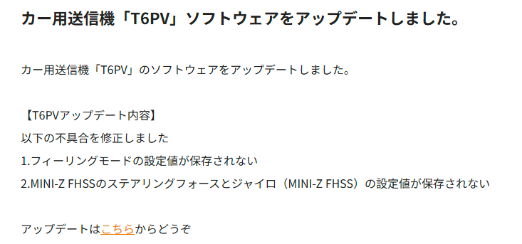 双葉電子工業株式会社　カー用送信機「T6PV」のソフトウェアアップデートを公開