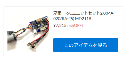 少々確保！予約受付中。MA-020用R/Cユニットセット【WhS RD2商品紹介】