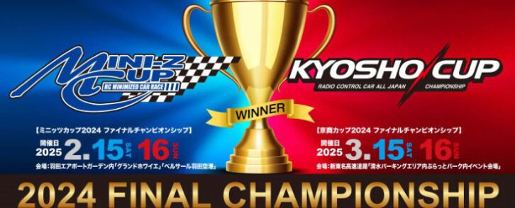 KYOSHO RC BLOG　■2024年の集大成。ファイナルチャンピオンシップ開催まで間もなくです。