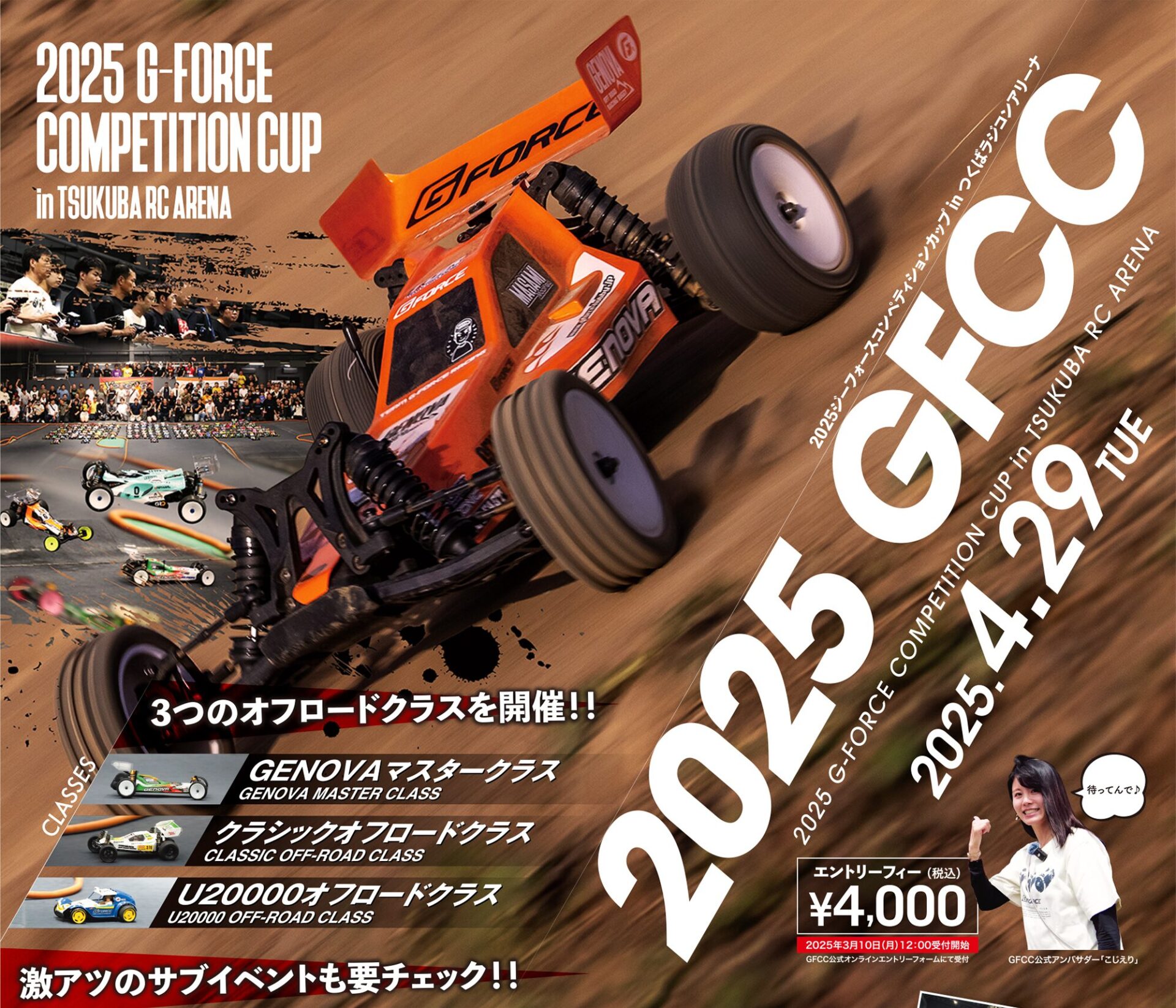 株式会社ジーフォース　「2025 G-FORCE COMPETITION CUP in TSUKUBA RC ARENA」開催を発表