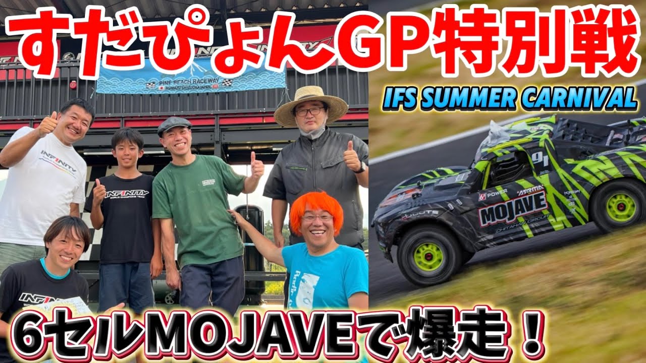 すだぴょんRCチャンネル　■6セルパワーで大爆走！すだぴょんGP特別戦・IFSサマーカーニバル　2024.8.15