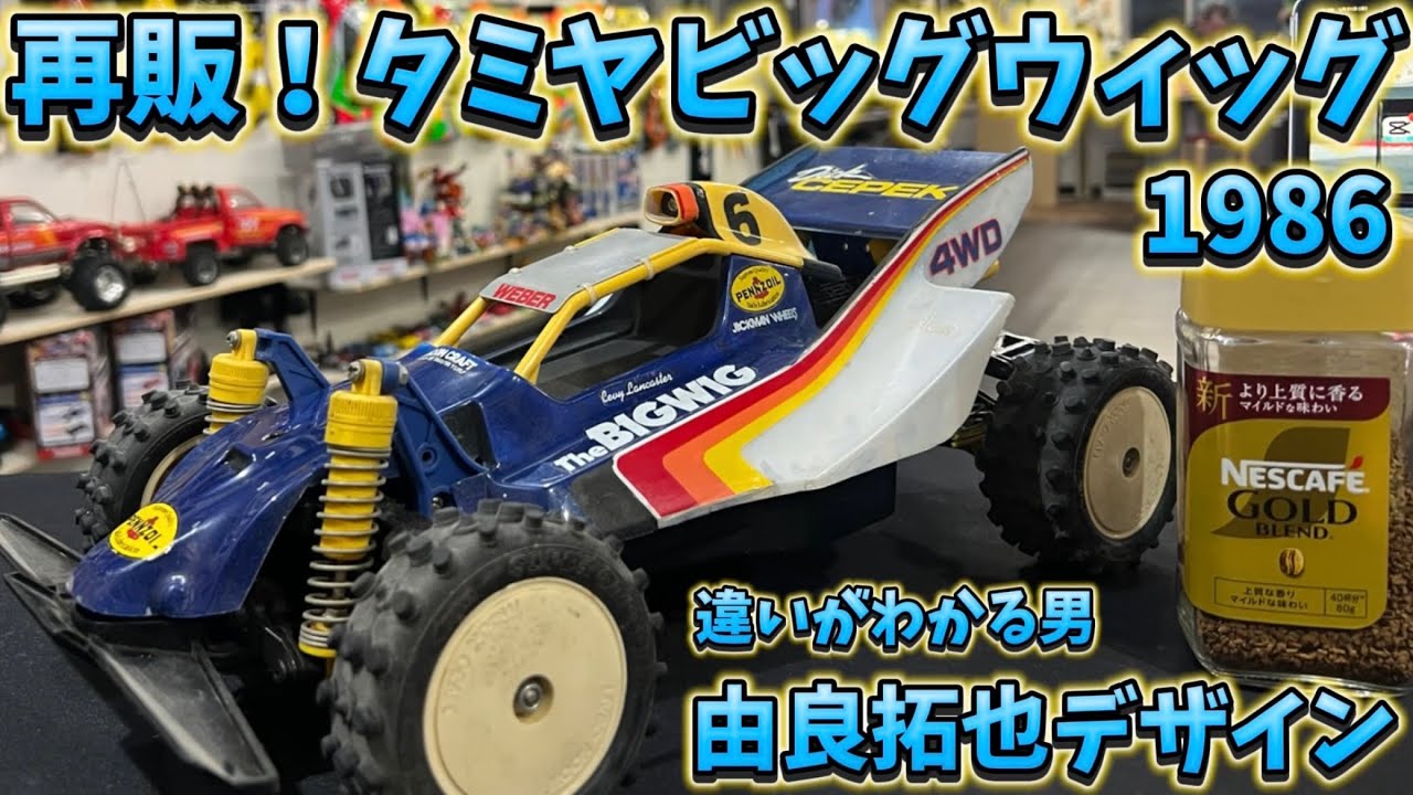 すだぴょんRCチャンネル　■タミヤビッグウィッグ4WD・当時マシンチェック！　由良拓也デザイン・8.4V・テクニゴールド