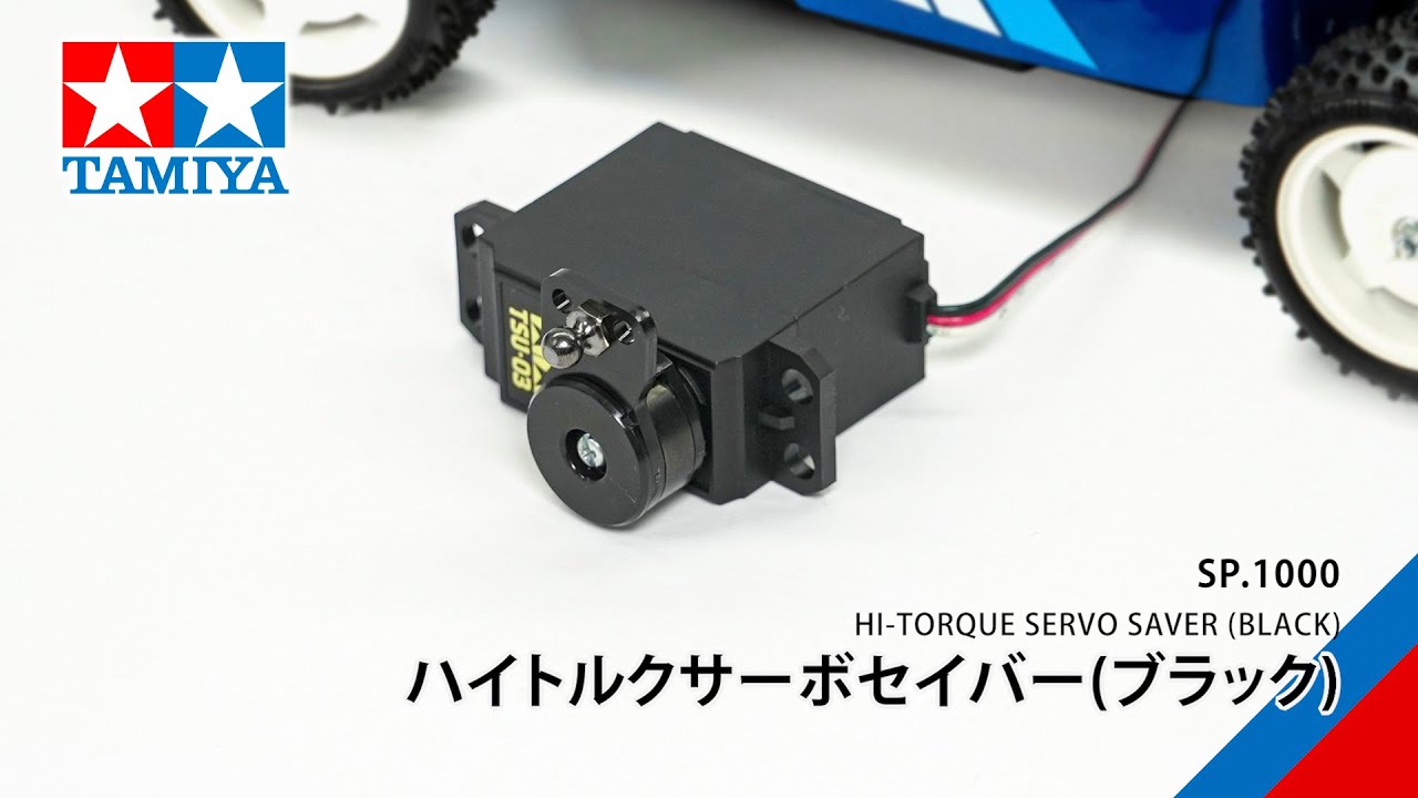 TAMIYA INC Youtube Channel 　■TAMIYA HI-TORQUE SERVO SAVER（BLACK）（51000）タミヤ SP.1000 ハイトルクサーボセイバー（ブラック）の組み立て