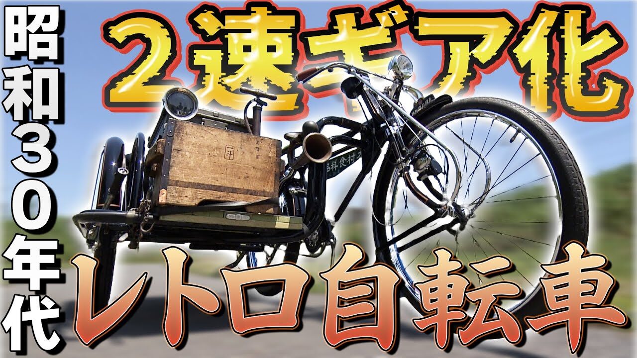 おとなの秘密基地チャンネル -The Greatest Life-　■【レトロ自転車】80kgの激重自転車をレストア！坂道を登るため2速ギア化に挑戦【おとなの秘密基地】