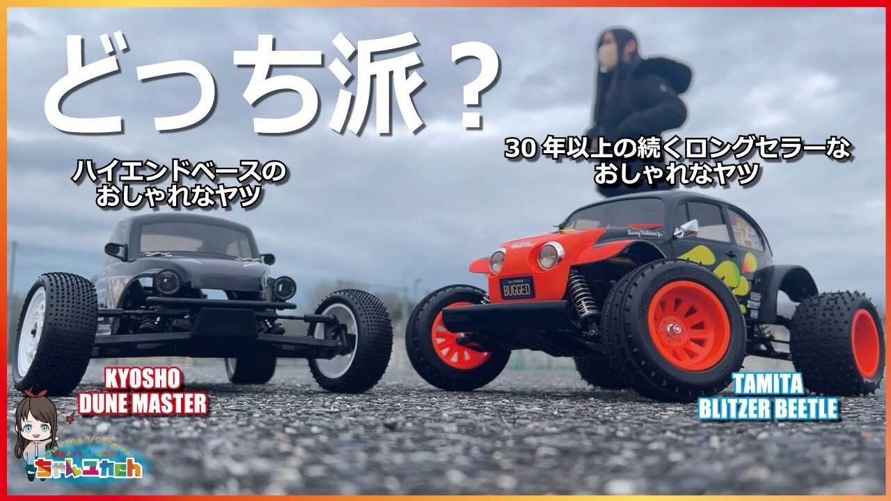 ちゃんユカRC.Channel　■走行比較！【あなたはどっち派？】スタイルの似たマシンを走り比べてみる！