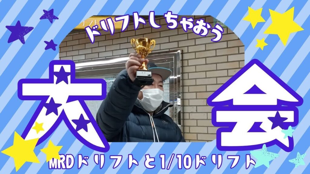enjoy smile Co. Youtube Channel　■【MRD】【地下道】MRDと1/10のラジコンでドリフトイベントやってみた！