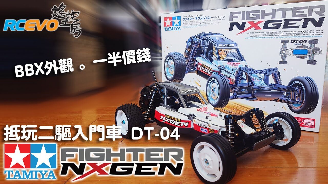 RCEVOLUTION　■【新型入門2WDバギー】DT04 FIGHTER NXGEN