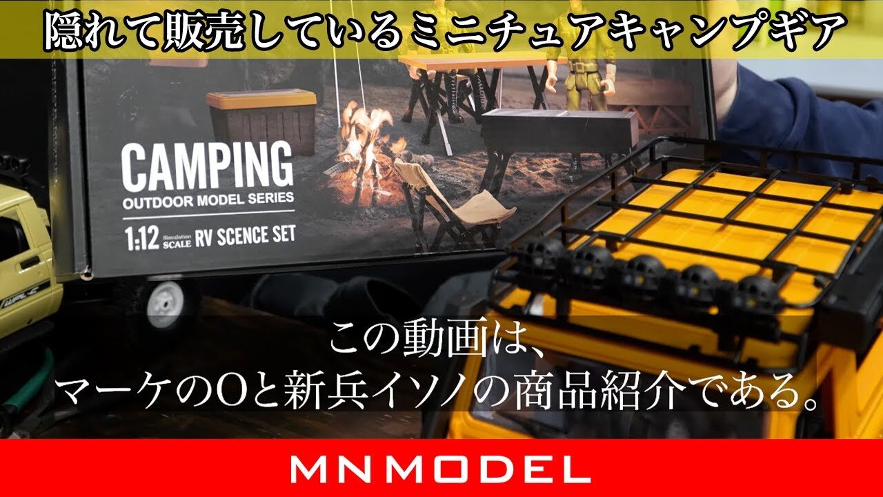 RAYWOOD_official Channel　■【MN MODEL】 キャンプギア アクセサリーセット 1/12スケールクローラー用を紹介！荷物にもなるぞ！