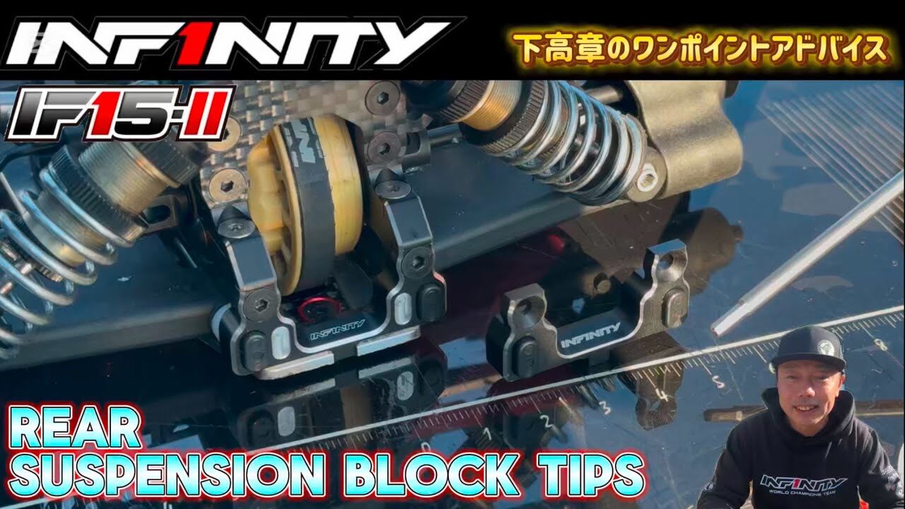 INFINITY RACING TEAM YouTube　■【IF15-II】Rear suspension block TIPS by Takaaki Shimo