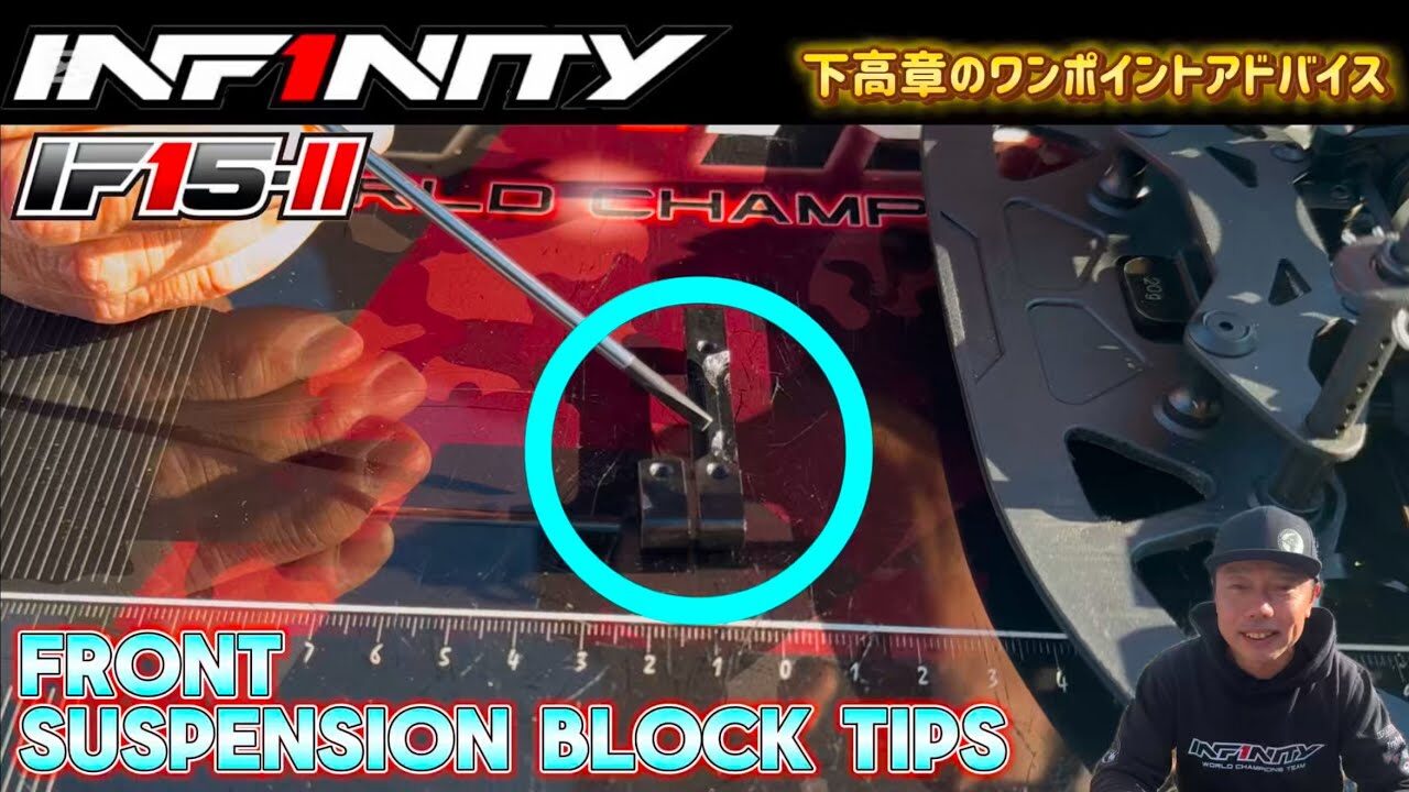 INFINITY RACING TEAM YouTube　■【IF15-II】Front suspension block TIPS by Takaaki Shimo