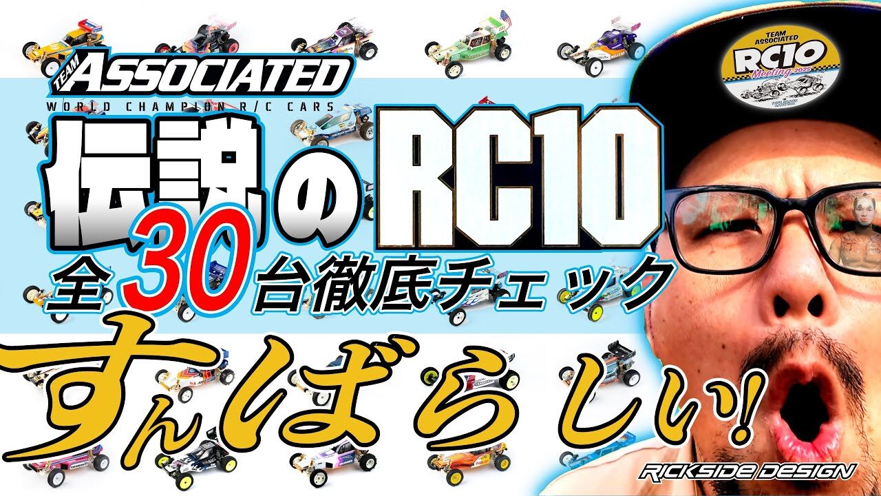 ラジコン侍 RC TEAM CHONMAGE　■【圧巻】アソシRC10ミーティング 伝説の「30台」を徹底チェック！魂震える超レアが！