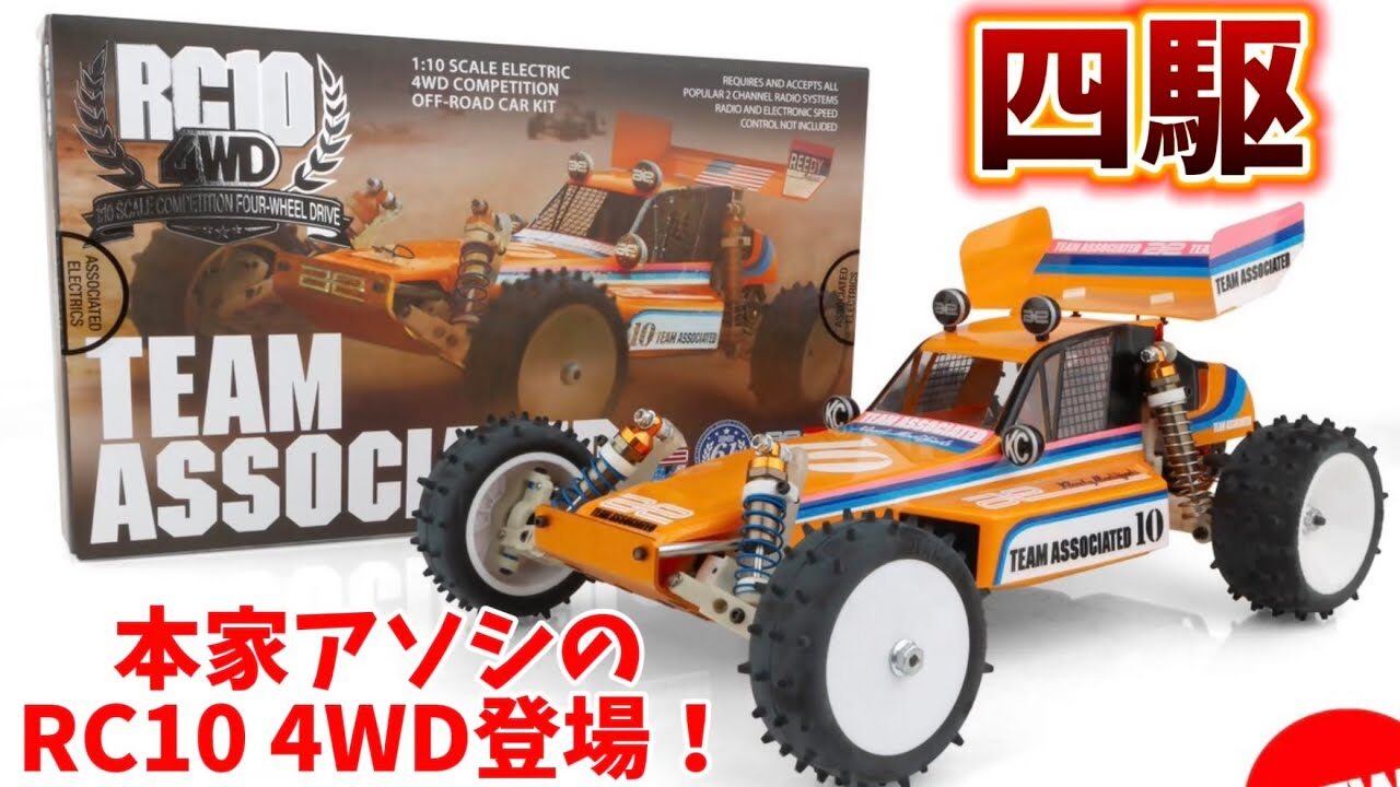 すだぴょんRCチャンネル　■本家アソシからRC10 4WDキット登場！　Associated RC10 4WD