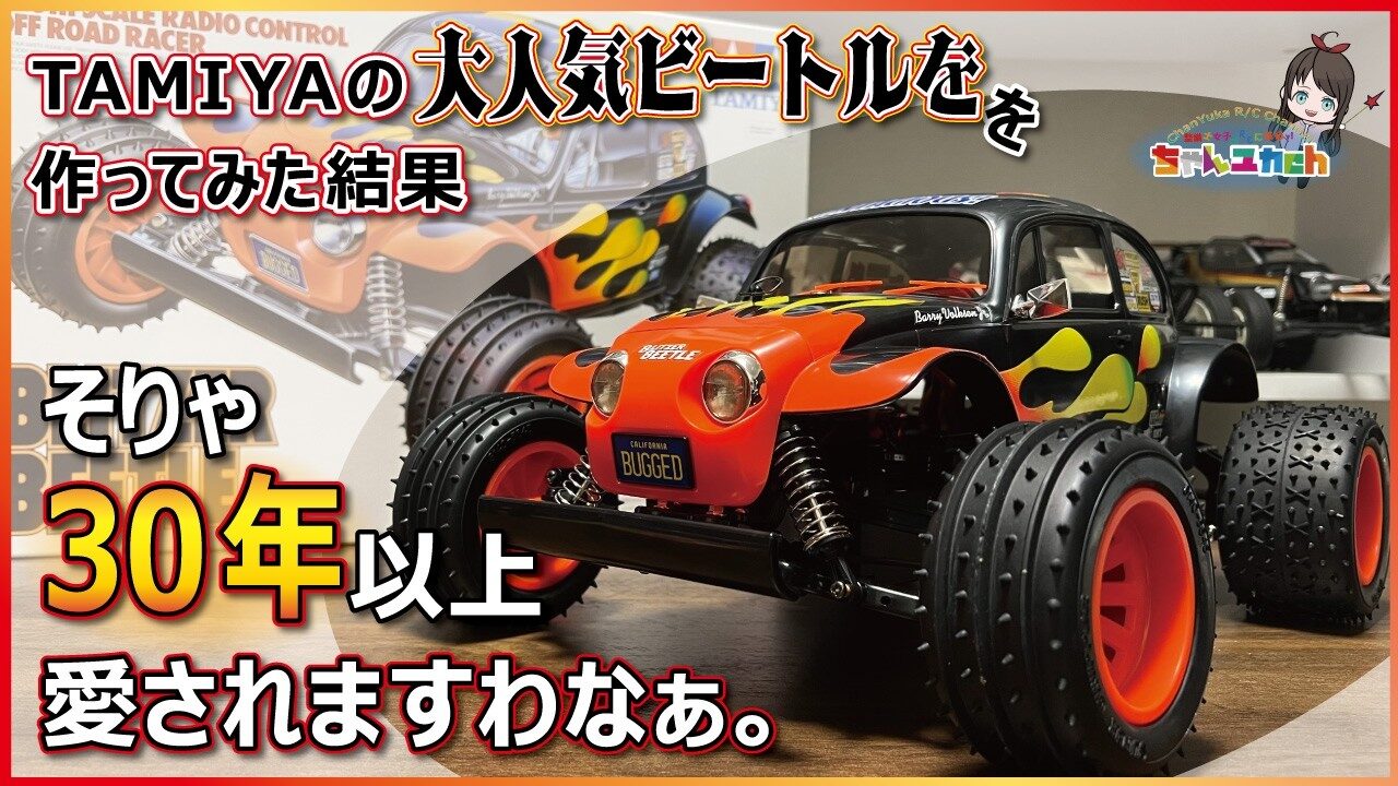 ちゃんユカRC.Channel　■実は愛され続けて30年以上【TAMIYA BLITZER BEETLE】を作ってみたら、納得の一台でした！