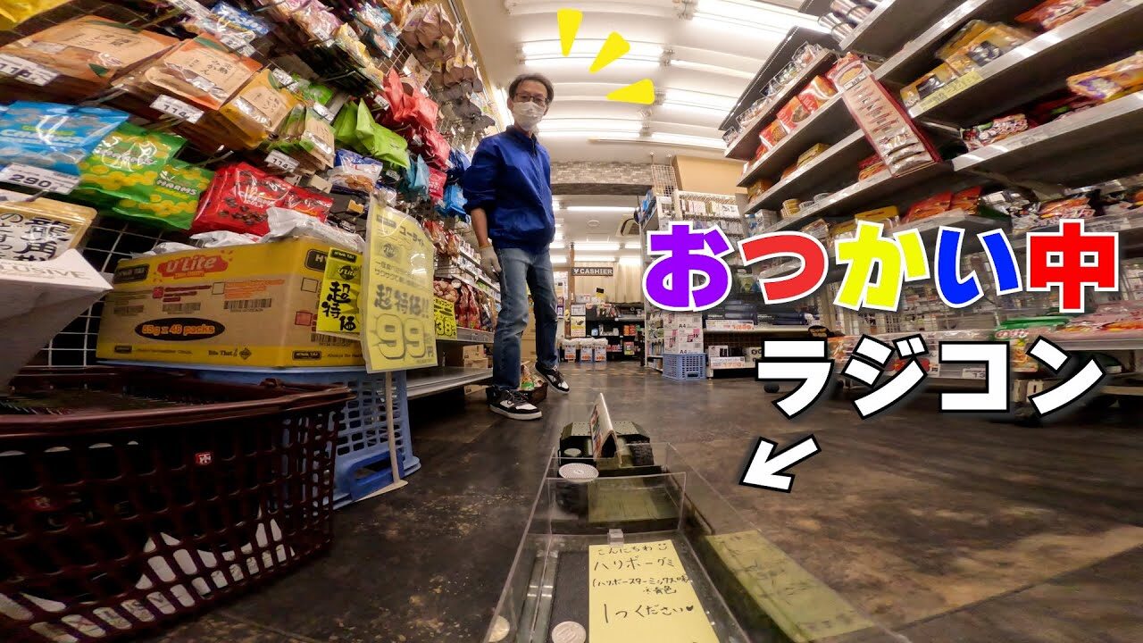 ラジコン料理☆らじくっく☆Radio Control Cooking Channel　■【ラジコンでおつかい】「ハリボー」Buying HARIBO with RC car!!!🚗 In JAPAN