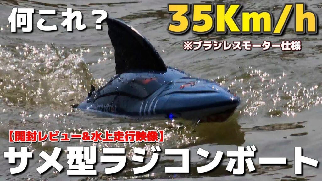 RC sariaiai　■見た目のクセが強すぎるサメ型ラジコンボート、これヤバない？ / 『DEERC』 2104 SHARK BRUSHLESS HIGH SPEED BOAT