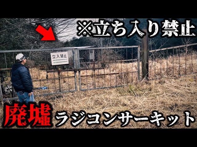 かずもんちゃんねる　■【立入禁止】廃墟になったラジコンコースに行ったらヤバい場所だった…This Abandoned RC Circuit Was More Than We Thought!