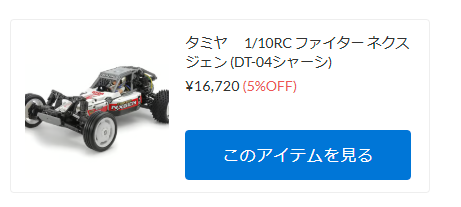 タミヤ　DT-04 “ファイター ネクスジェン”がついに入荷！【WhS RD2新入荷商品紹介】