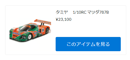 タミヤ　1/10RC マツダ787B予約開始！【WhS RD2予約商品紹介】