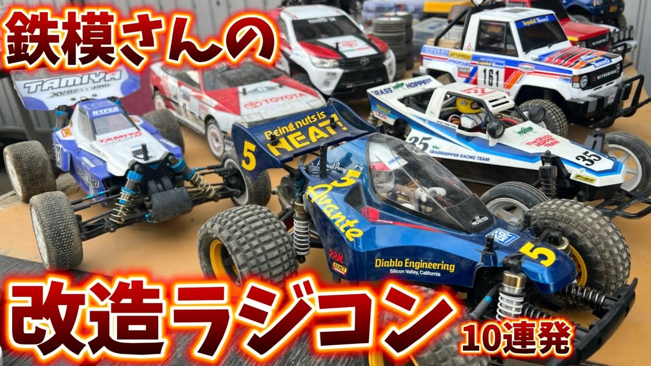 すだぴょんRCチャンネル　■鉄模さんの改造ラジコン10連発！　グラスホッパーEVO. ・XV-02バギー他　リッヂフィールドサーキット