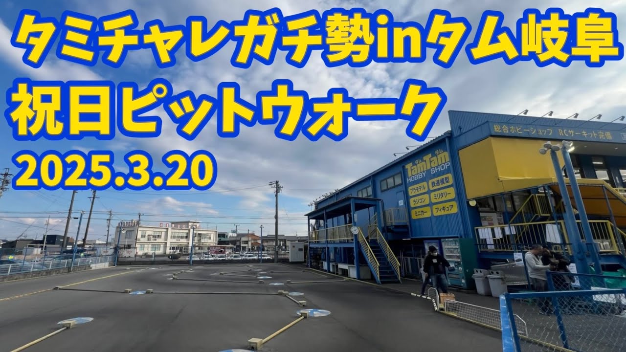 すだぴょんRCチャンネル　■中京タミチャレ勢のレース直前練習 in タムタム岐阜サーキット 2025.3.20