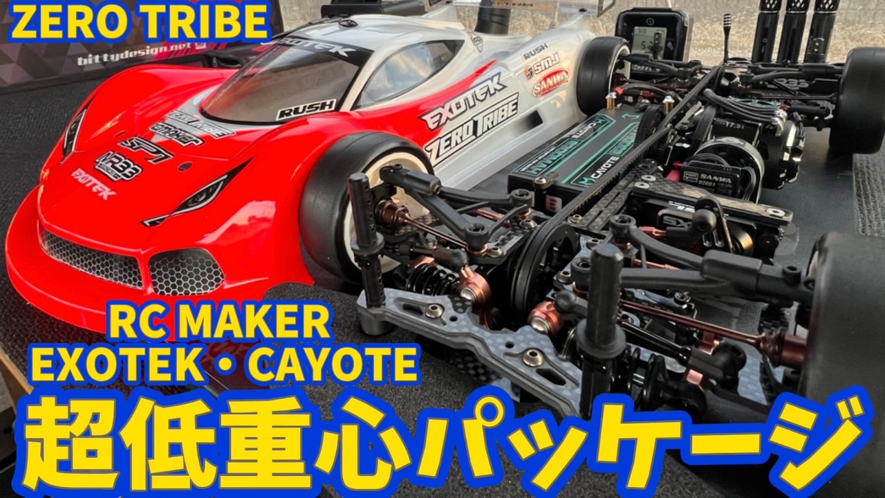 すだぴょんRCチャンネル　■EXOTEK新型ボディ・SP1・CAYOTEパワー　ゼロトライブ古橋選手　 inタイガーサーキット 2025.3.20