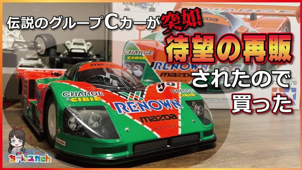 ちゃんユカRC.Channel　■まさかの再販！待望の【MAZDA　787B】を組み立てる