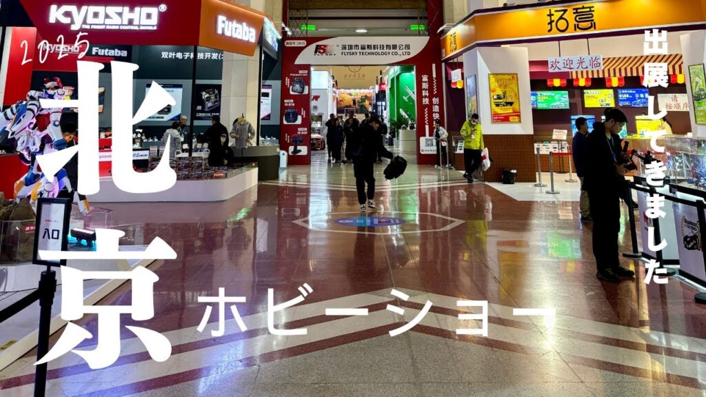 enjoy smile Co. Youtube Channel　■北京ホビーショー2025よりお届け！enjoy smile co.の製品を出展してきました～
