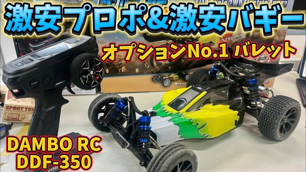 すだぴょんRCチャンネル　■コスパ最強2WDバギー・バレット& DAMBO RC DDF-350 オプションNo.1