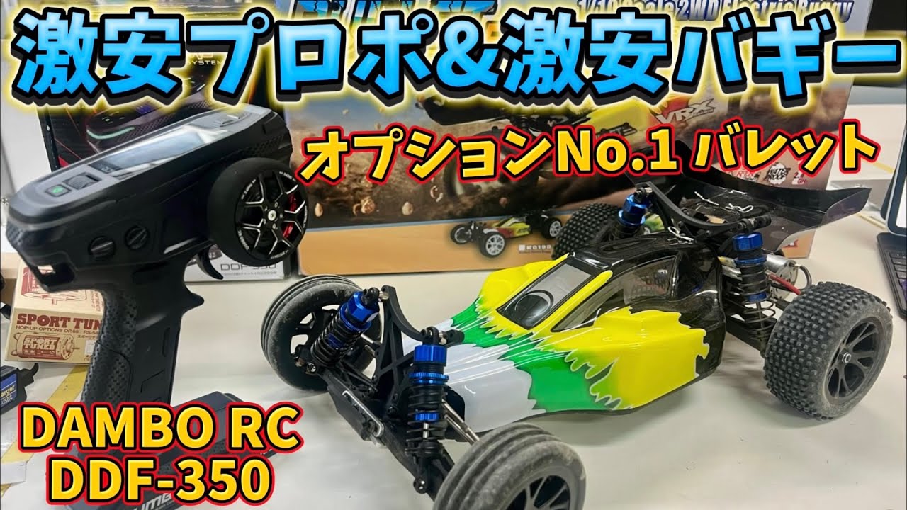 すだぴょんRCチャンネル　■コスパ最強2WDバギー・バレット& DAMBO RC DDF-350 オプションNo.1