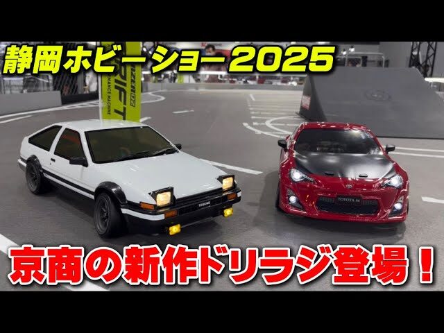 かずもんちゃんねる　■【静岡ホビーショー2025】京商の新作ドリラジがヤバすぎた…！気になる新製品を全部見てきた！