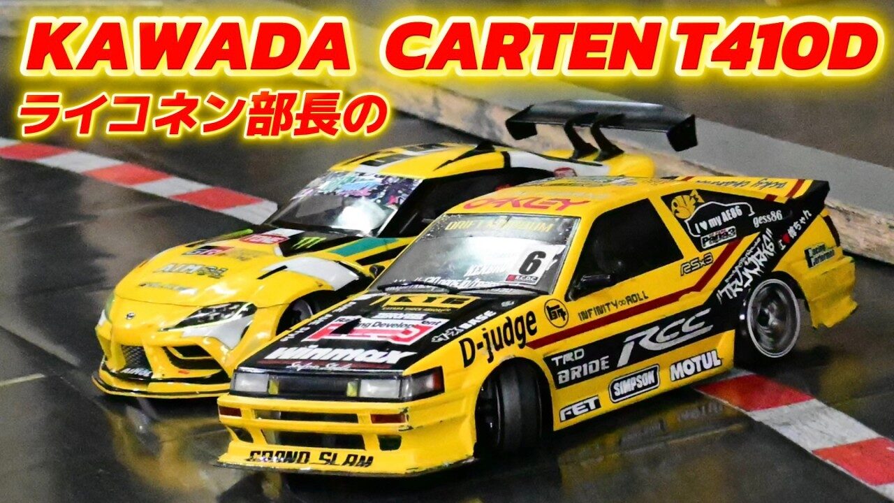 すだぴょんRCチャンネル　■ライコネン部長の新ドリフトマシン・カワダ カーテンT410D 岡崎RCC KAWADA CARTEN T410D