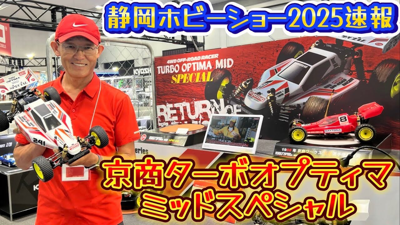 すだぴょんRCチャンネル　■【静岡ホビーショー2025速報】京商ターボオプティマミッドスペシャル　設計粉川章さん解説