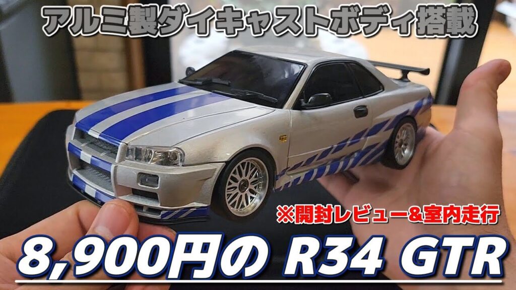 RC sariaiai　■1万円以下で買えるワイスピを意識したドリフトラジコンが凄すぎる / ARRISHOBBY LDRC スカイラインGTR R34 RTR